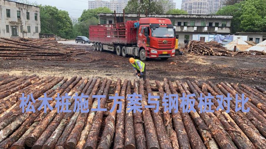 <a href=http://www.bjmingcheng.cn/ target=_blank class=infotextkey>松木樁</a>施工方案與鋼板樁對比